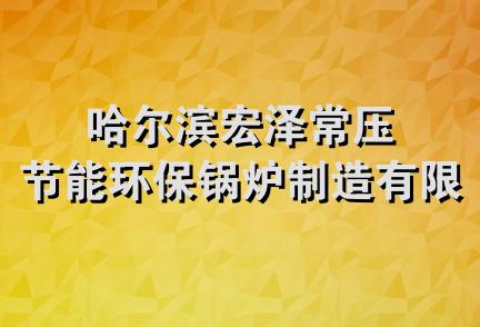 哈尔滨宏泽常压节能环保锅炉制造有限公司