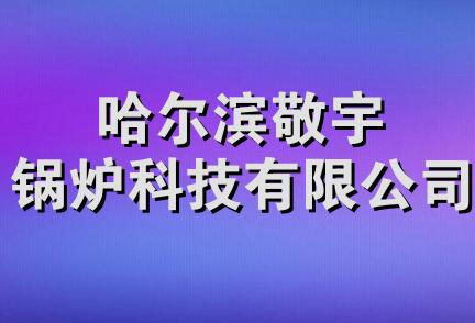 哈尔滨敬宇锅炉科技有限公司