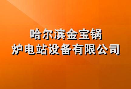 哈尔滨金宝锅炉电站设备有限公司