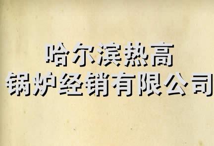 哈尔滨热高锅炉经销有限公司