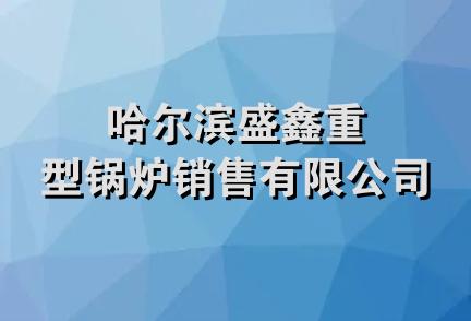哈尔滨盛鑫重型锅炉销售有限公司 哈尔滨盛鑫重型锅炉销售有限公司