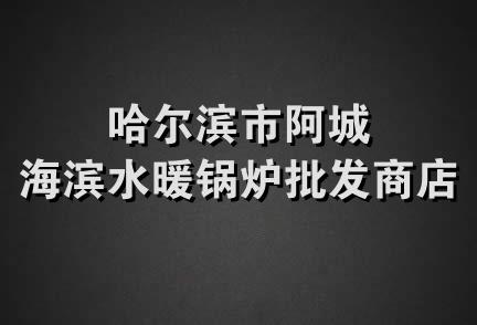 哈尔滨市阿城海滨水暖锅炉批发商店