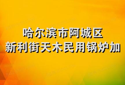 哈尔滨市阿城区新利街天木民用锅炉加工厂