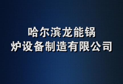 哈尔滨龙能锅炉设备制造有限公司