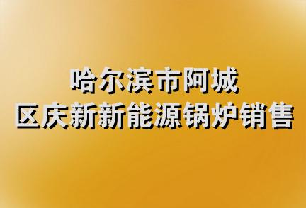 哈尔滨市阿城区庆新新能源锅炉销售部