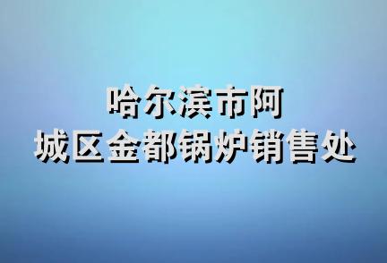 哈尔滨市阿城区金都锅炉销售处