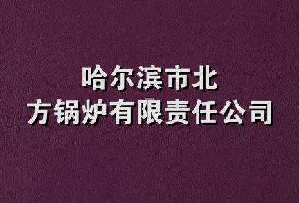 哈尔滨市北方锅炉有限责任公司