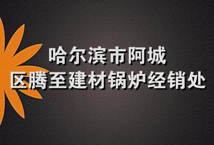 哈尔滨市阿城区腾至建材锅炉经销处