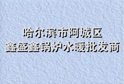 哈尔滨市阿城区鑫盛鑫锅炉水暖批发商店