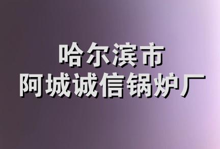 哈尔滨市阿城诚信锅炉厂