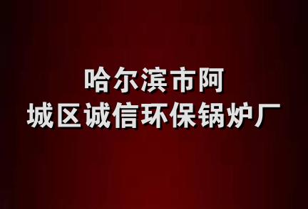 哈尔滨市阿城区诚信环保锅炉厂