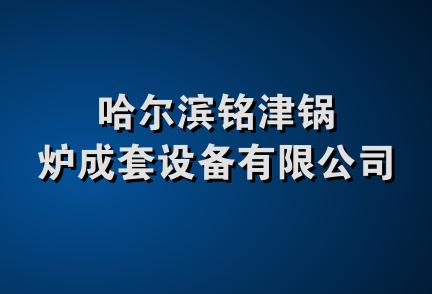 哈尔滨铭津锅炉成套设备有限公司