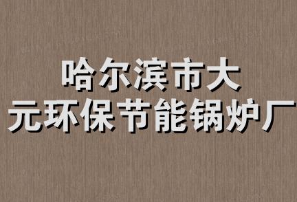 哈尔滨市大元环保节能锅炉厂