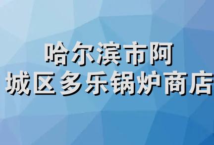 哈尔滨市阿城区多乐锅炉商店