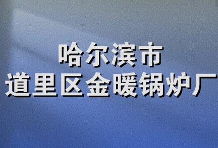 哈尔滨市道里区金暖锅炉厂