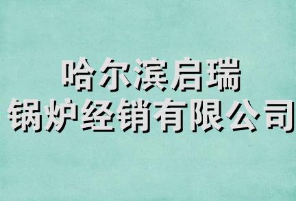 哈尔滨启瑞锅炉经销有限公司