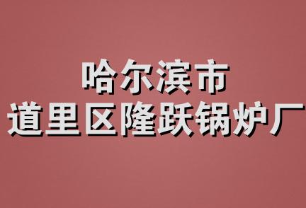 哈尔滨市道里区隆跃锅炉厂