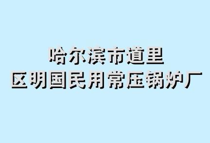 哈尔滨市道里区明国民用常压锅炉厂