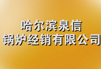 哈尔滨泉信锅炉经销有限公司