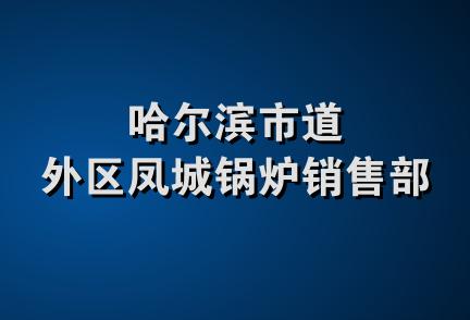 哈尔滨市道外区凤城锅炉销售部