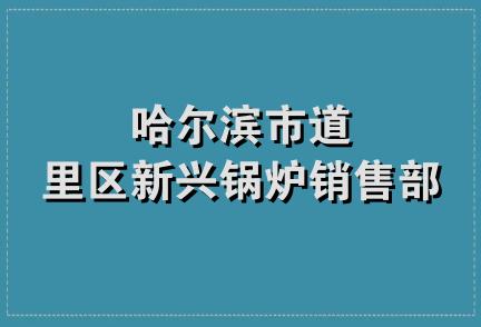 哈尔滨市道里区新兴锅炉销售部