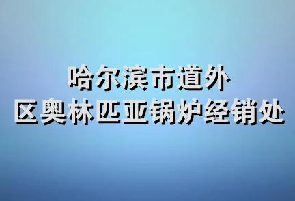 哈尔滨市道外区奥林匹亚锅炉经销处