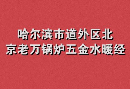 哈尔滨市道外区北京老万锅炉五金水暖经销部