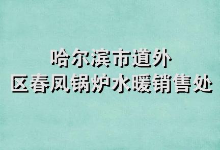 哈尔滨市道外区春凤锅炉水暖销售处