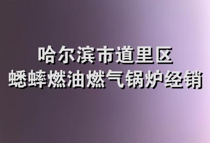 哈尔滨市道里区蟋蟀燃油燃气锅炉经销部