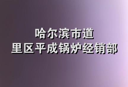 哈尔滨市道里区平成锅炉经销部