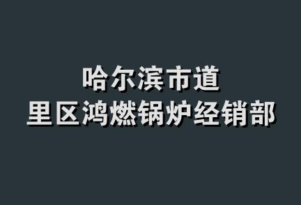 哈尔滨市道里区鸿燃锅炉经销部