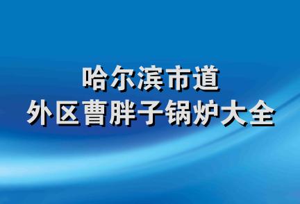 哈尔滨市道外区曹胖子锅炉大全