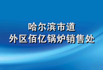 哈尔滨市道外区佰亿锅炉销售处