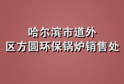 哈尔滨市道外区方圆环保锅炉销售处