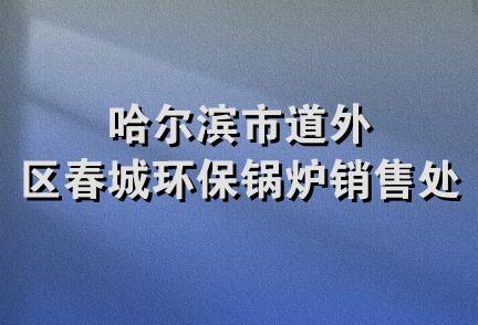 哈尔滨市道外区春城环保锅炉销售处