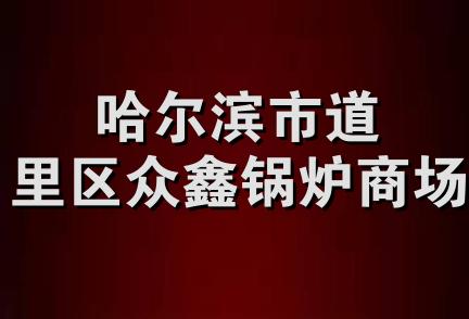 哈尔滨市道里区众鑫锅炉商场