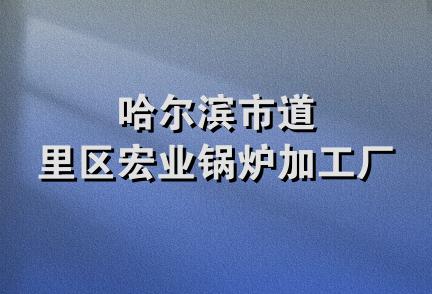 哈尔滨市道里区宏业锅炉加工厂