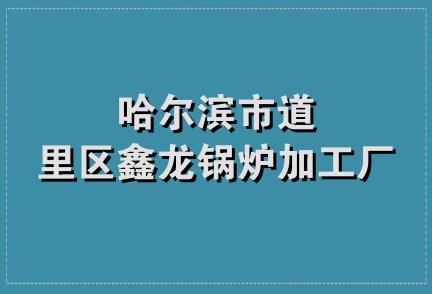 哈尔滨市道里区鑫龙锅炉加工厂