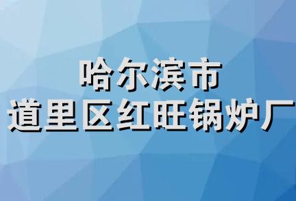 哈尔滨市道里区红旺锅炉厂