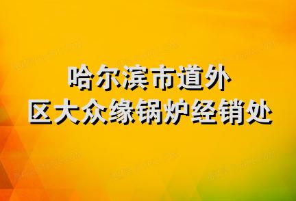 哈尔滨市道外区大众缘锅炉经销处