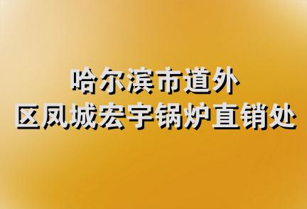 哈尔滨市道外区凤城宏宇锅炉直销处