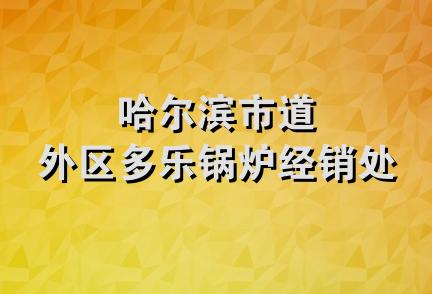 哈尔滨市道外区多乐锅炉经销处