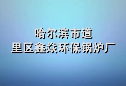 哈尔滨市道里区鑫焱环保锅炉厂