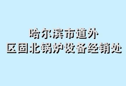 哈尔滨市道外区固北锅炉设备经销处