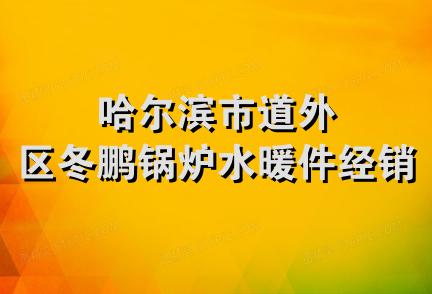 哈尔滨市道外区冬鹏锅炉水暖件经销部