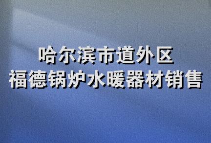 哈尔滨市道外区福德锅炉水暖器材销售处