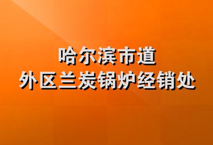 哈尔滨市道外区兰炭锅炉经销处