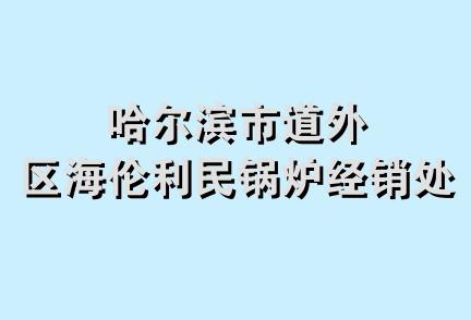 哈尔滨市道外区海伦利民锅炉经销处