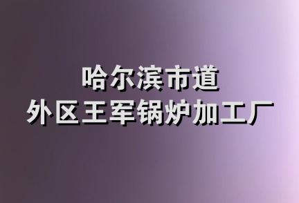 哈尔滨市道外区王军锅炉加工厂