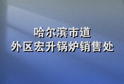 哈尔滨市道外区宏升锅炉销售处